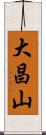 大昌山 Scroll