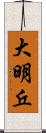 大明丘 Scroll