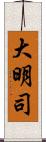 大明司 Scroll