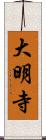 大明寺 Scroll