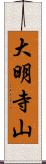 大明寺山 Scroll