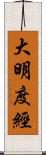 大明度經 Scroll