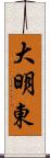 大明東 Scroll