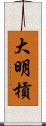 大明槓 Scroll