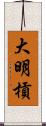 大明槓 Scroll