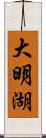 大明湖 Scroll