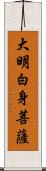 大明白身菩薩 Scroll