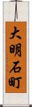 大明石町 Scroll