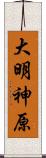 大明神原 Scroll