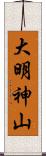 大明神山 Scroll