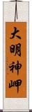 大明神岬 Scroll