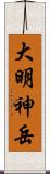 大明神岳 Scroll