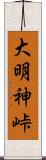 大明神峠 Scroll