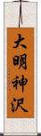 大明神沢 Scroll