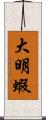 大明蝦 Scroll