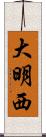 大明西 Scroll