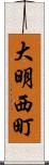 大明西町 Scroll