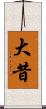 大昔 Scroll