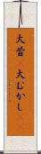 大昔(P) Scroll