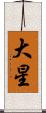 大星 Scroll