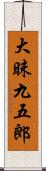 大昧九五郎 Scroll