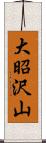 大昭沢山 Scroll