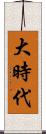 大時代 Scroll