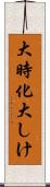 大時化 Scroll