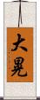 大晃 Scroll
