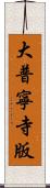 大普寧寺版 Scroll
