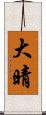 大晴 Scroll