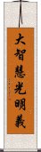 大智慧光明義 Scroll