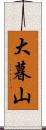 大暮山 Scroll