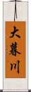 大暮川 Scroll