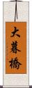 大暮橋 Scroll