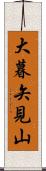 大暮矢見山 Scroll