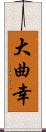 大曲幸 Scroll