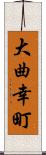 大曲幸町 Scroll