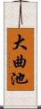 大曲池 Scroll