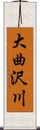 大曲沢川 Scroll