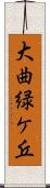 大曲緑ケ丘 Scroll