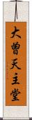 大曽天主堂 Scroll