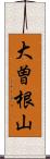 大曽根山 Scroll