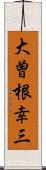 大曽根幸三 Scroll