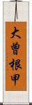 大曽根甲 Scroll