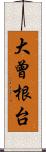 大曾根台 Scroll
