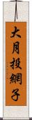 大月投網子 Scroll