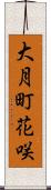 大月町花咲 Scroll