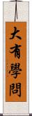 大有學問 Scroll