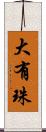 大有珠 Scroll